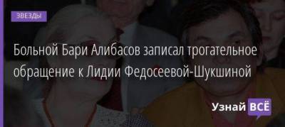 Больной Бари Алибасов записал трогательное обращение к Лидии Федосеевой-Шукшиной