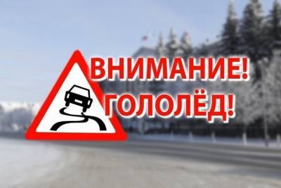 В конце рабочей недели в Тверской области ожидается гололедица