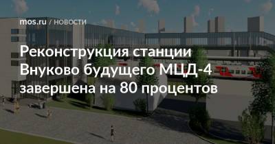 Реконструкция станции Внуково будущего МЦД-4 завершена на 80 процентов