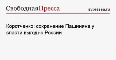Коротченко: сохранение Пашиняна у власти выгодно России