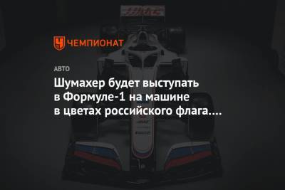 Шумахер будет выступать в Формуле-1 на машине в цветах российского флага. Фотогалерея