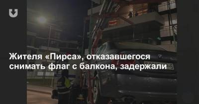 Жителя «Пирса», отказавшегося снимать флаг с балкона, задержали - news.tut.by - Минск