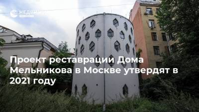 Проект реставрации Дома Мельникова в Москве утвердят в 2021 году