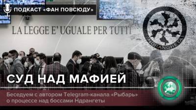Подкаст «ФАН повсюду»: как судят итальянскую мафию - riafan.ru - Italy