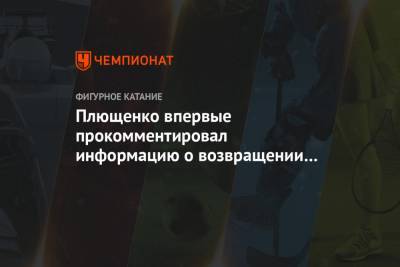 Плющенко впервые прокомментировал информацию о возвращении Косторной к Тутберидзе