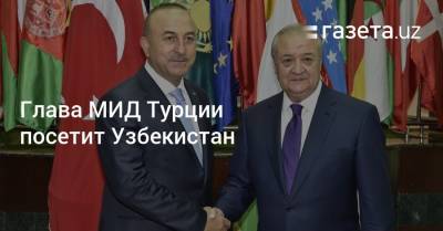 Глава МИД Турции посетит Узбекистан