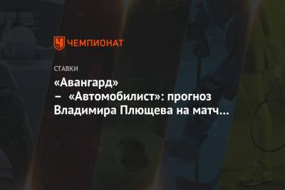 «Авангард» – «Автомобилист»: прогноз Владимира Плющева на матч плей-офф Кубка Гагарина