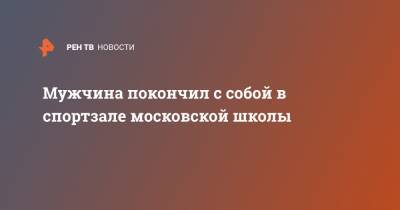 Мужчина покончил с собой в спортзале московской школы