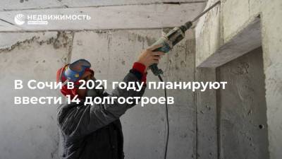В Сочи в 2021 году планируют ввести 14 долгостроев