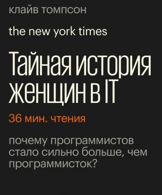 Отрывок статьи The New York Times «Тайная история женщин в IT» на русском языке