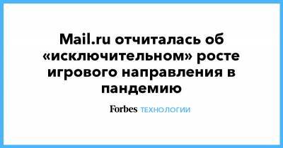 Mail.ru отчиталась об «исключительном» росте игрового направления в пандемию