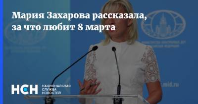 Мария Захарова рассказала, за что любит 8 марта