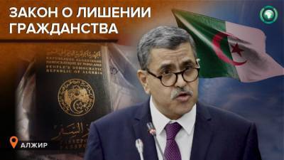 Власти Алжира готовят закон о лишении гражданства