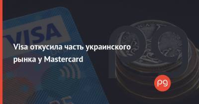 Visa откусила часть украинского рынка у Mastercard