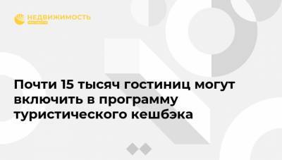 Наталья Смирнова - Почти 15 тысяч гостиниц могут включить в программу туристического кешбэка - realty.ria.ru - Москва