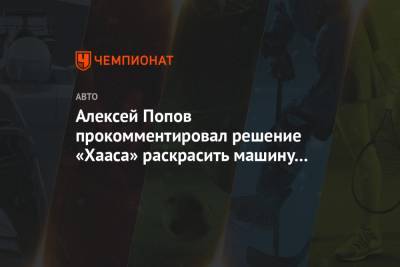 Алексей Попов прокомментировал решение «Хааса» раскрасить машину в цвета российского флага