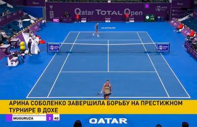 Арина Соболенко завершила выступление на теннисном турнире в Дохе