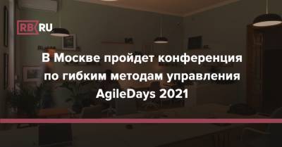В Москве пройдет конференция по гибким методам управления AgileDays 2021