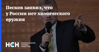 Песков заявил, что у России нет химического оружия