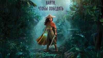 Новое анимационное приключение от Disney «Райя и последний дракон» в «Синема Парк»