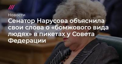 Михаил Сергеевич Горбачев - Сенатор Нарусова объяснила свои слова о «бомжового вида людях» в пикетах у Совета Федерации - tvrain.ru - Москва