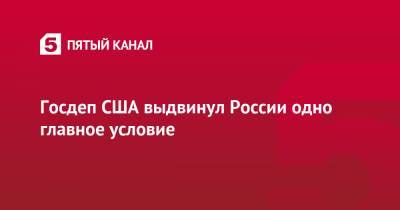 Госдеп США выдвинул России одно главное условие