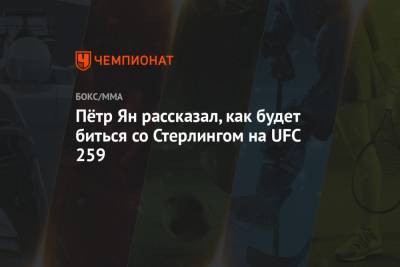 Пётр Ян рассказал, как будет биться со Стерлингом на UFC 259