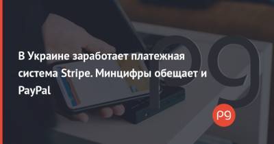 В Украине заработает платежная система Stripe. Минцифры обещает и PayPal