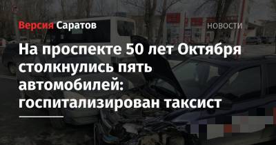 На проспекте 50 лет Октября столкнулись пять автомобилей: госпитализирован таксист