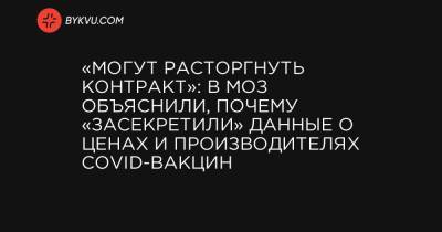 «Могут расторгнуть контракт»: в МОЗ объяснили, почему «засекретили» данные о ценах и производителях COVID-вакцин