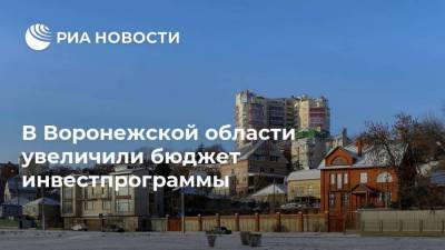 В Воронежской области увеличили бюджет инвестпрограммы