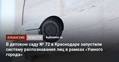 В детском саду № 72 в Краснодаре запустили систему распознавания лиц в рамках «Умного города»