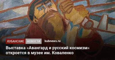 Выставка «Авангард и русский космизм» откроется в музее им. Коваленко