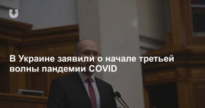 В Украине заявили о начале третьей волны пандемии COVID