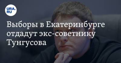 Выборы в Екатеринбурге отдадут экс-советнику Тунгусова. Ему предложили должность в мэрии
