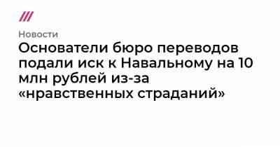 Основатели бюро переводов подали иск к Навальному на 10 млн рублей из-за «нравственных страданий»
