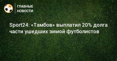 Sport24: «Тамбов» выплатил 20% долга части ушедших зимой футболистов