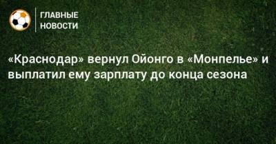 «Краснодар» вернул Ойонго в «Монпелье» и выплатил ему зарплату до конца сезона