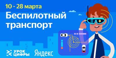 Петербургские школьники смогут заглянуть под капот беспилотного автомобиля