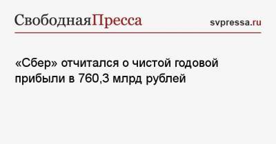 «Сбер» отчитался о чистой годовой прибыли в 760,3 млрд рублей
