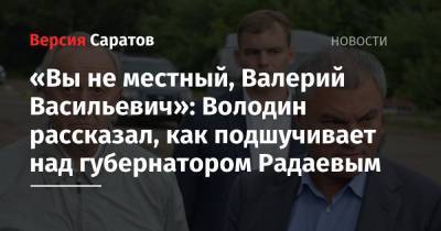 «Вы не местный, Валерий Васильевич»: Володин рассказал, как подшучивает над губернатором Радаевым