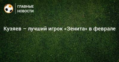 Кузяев – лучший игрок «Зенита» в феврале