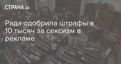 Рада одобрила штрафы в 10 тысяч за сексизм в рекламе - strana.ua