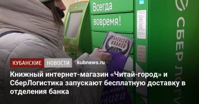 Книжный интернет-магазин «Читай-город» и СберЛогистика запускают бесплатную доставку в отделения банка