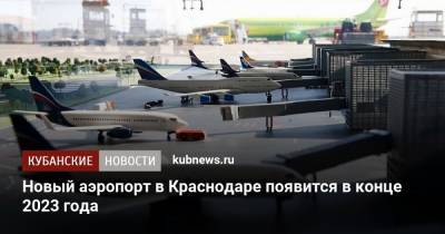 Новый аэропорт в Краснодаре появится в конце 2023 года