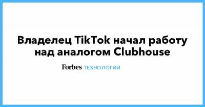 Владелец TikTok начал работу над аналогом Clubhouse