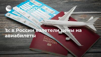 Ъ: в России взлетели цены на авиабилеты