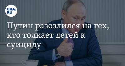 Путин разозлился на тех, кто толкает детей к суициду. «Ублюдок, букашка, раздавить его не жалко»