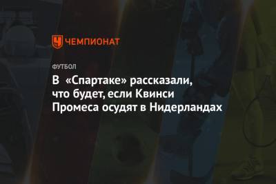 В «Спартаке» рассказали, что будет, если Квинси Промеса осудят в Нидерландах