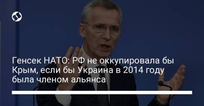 Генсек НАТО: РФ не оккупировала бы Крым, если бы Украина в 2014 году была членом альянса